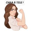 Стикеры Сила в тебе – Zarina в Telegram