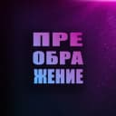 Канал ПРЕОБРАЖЕНИЕ | Рубцовск в Telegram