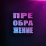Telegram-канал ПРЕОБРАЖЕНИЕ | Рубцовск