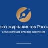 Telegram-канал Союз журналистов Красноярского края