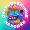 Telegram-канал Очаровательные находки | WB, Озон, Я-Маркет