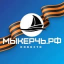 Канал ✨ МыКЕРЧЬ.РФ - новости Крыма✨ в Telegram