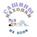 Канал Сашины находки на OZON 🍂 🎃 в Telegram