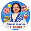 Канал УМНЫЕ ЗАНЯТИЯ с Галиной в Telegram