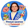 Telegram-канал УМНЫЕ ЗАНЯТИЯ с Галиной