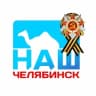 Telegram-канал Наш Челябинск