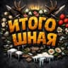Telegram-канал ИТОГО:ШНАЯ