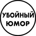 Канал Убойный юмор в Telegram