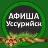 Telegram-канал Афиша Взрослые Уссурийск