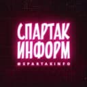 Канал СПАРТАК ИНФОРМ в Telegram