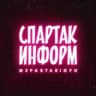 Telegram-канал СПАРТАК ИНФОРМ