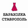 Telegram-канал Барахолка Ставрополь