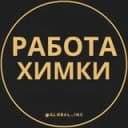 Канал Вакансии в Химках в Telegram