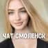 Чат знакомств Смоленск 😘 Общение и встречи ❤️ Анкеты девушки и парни из города Смоленск