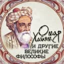Канал Омар Хайям и другие великие философы в Telegram