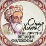 Telegram-канал Омар Хайям и другие великие философы