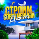 Канал Строим современный дом в Telegram