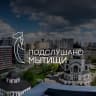 Telegram-канал Подслушано | Мытищи