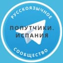 Группа Попутчики. Испания в Telegram