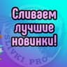 Платные инфопродукты от @slivki_pro