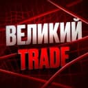 Канал Великий trade в Telegram
