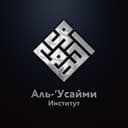 Канал معهد العصيمي| "Институт "Аль-Усайми в Telegram