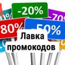 Канал ЛАВКА ПРОМОКОДОВ в Telegram