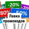 Telegram-канал ЛАВКА ПРОМОКОДОВ