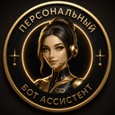 Бот Персональный AI Ассистент в Telegram