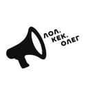 Канал Лол.Кек.Олег в Telegram