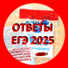 ОТВЕТЫ ЕГЭ 2025