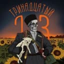Канал Тринадцатый. в Telegram