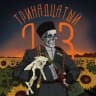 Telegram-канал Тринадцатый.