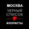 Telegram-канал Черный список. Флористика. Москва.