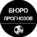 Канал BSPBET365 | БЮРО ПРОГНОЗОВ в Telegram