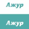 Telegram-канал Ажур бижутерия