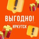 Канал Выгодно. Иркутск 🤝 в Telegram