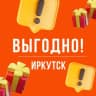 Telegram-канал Выгодно. Иркутск 🤝