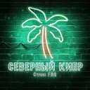Группа СЕВЕРНЫЙ КИПР | ЧАТ в Telegram