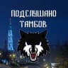 Telegram-канал ПОДСЛУШАНО ТАМБОВ