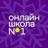 Онлайн-школа №1