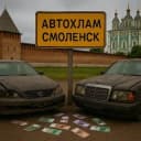 Группа Автохлам Смоленск Чат в Telegram