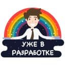 Стикеры Уже в разработке в Telegram