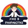 Уже в разработке