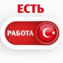 Группа ВАКАНСИИ 🔎 Турция в Telegram