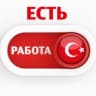 Telegram-группа ВАКАНСИИ 🔎 Турция