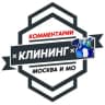 Telegram-канал Уборка | Клининг МОСКВА