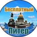 Канал Бесплатный Питер в Telegram