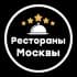 Рестораны и банкетные залы Москвы