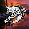 Telegram-канал На Рыбалке ТВ🎣